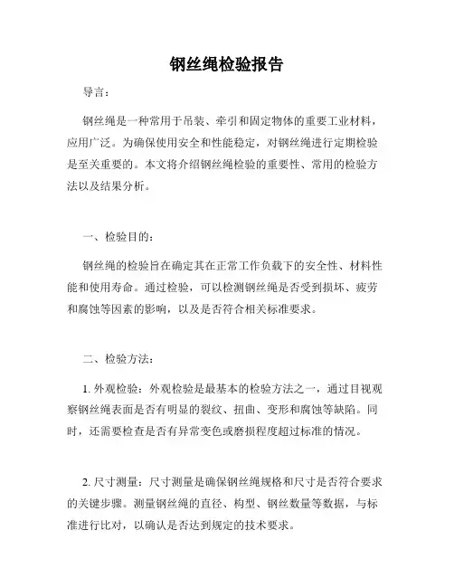钢丝绳检验报告