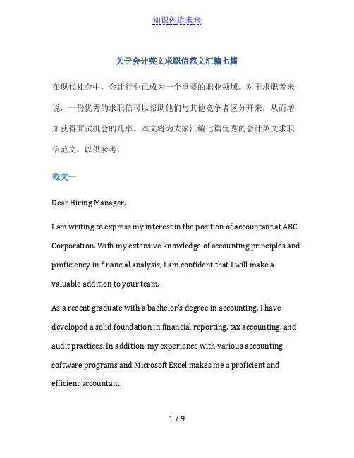 关于会计英文求职信范文汇编七篇