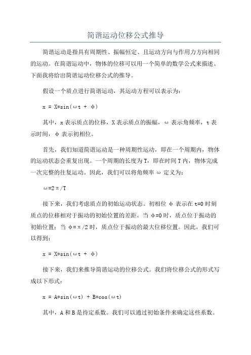 简谐运动位移公式推导