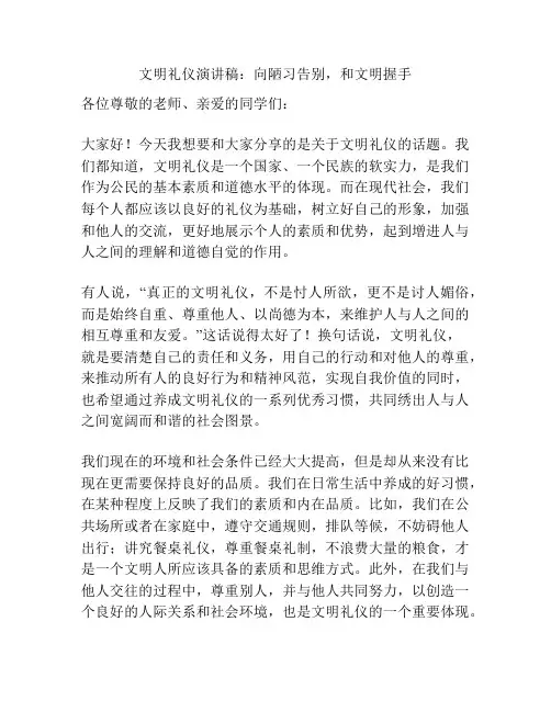 文明礼仪演讲稿：向陋习告别,和文明握手