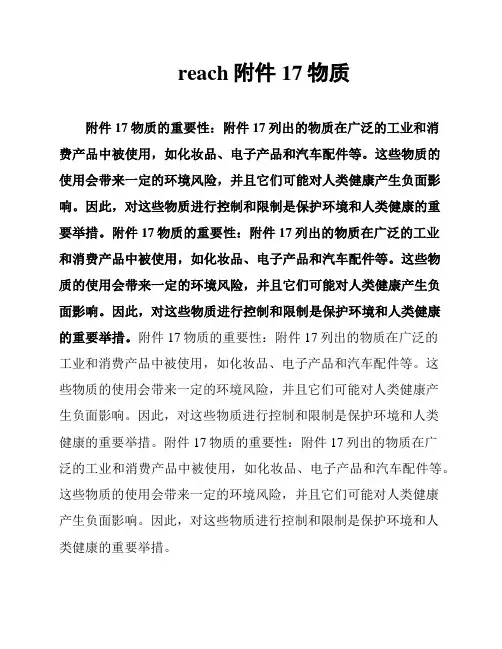 reach附件17物质
