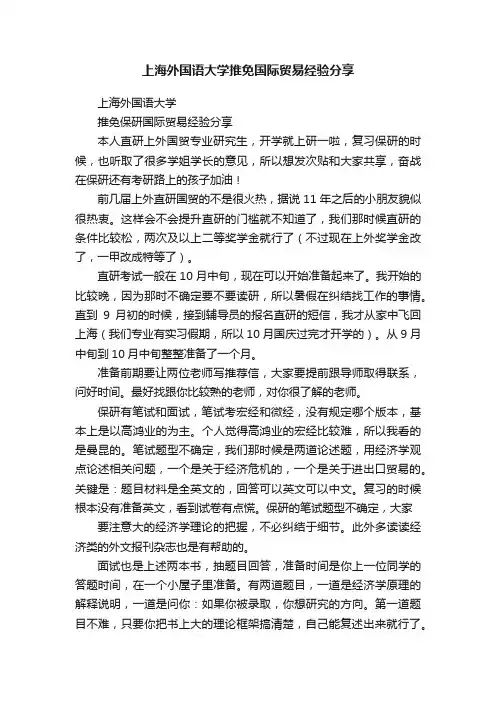 上海外国语大学推免国际贸易经验分享