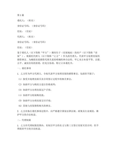 房屋销售代理委托书范本(3篇)