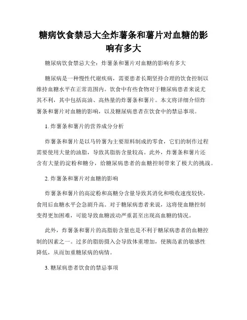 糖病饮食禁忌大全炸薯条和薯片对血糖的影响有多大