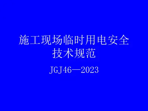 施工现场临时用电课件