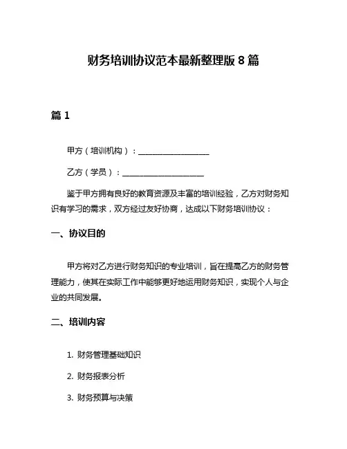 财务培训协议范本最新整理版8篇