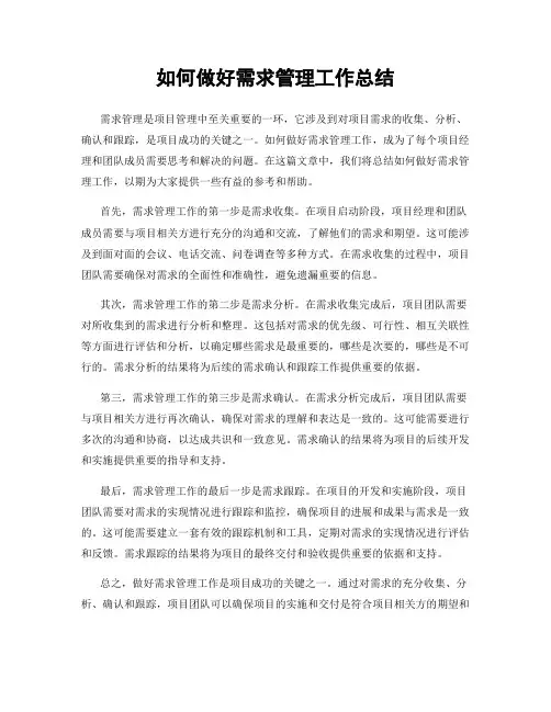 如何做好需求管理工作总结