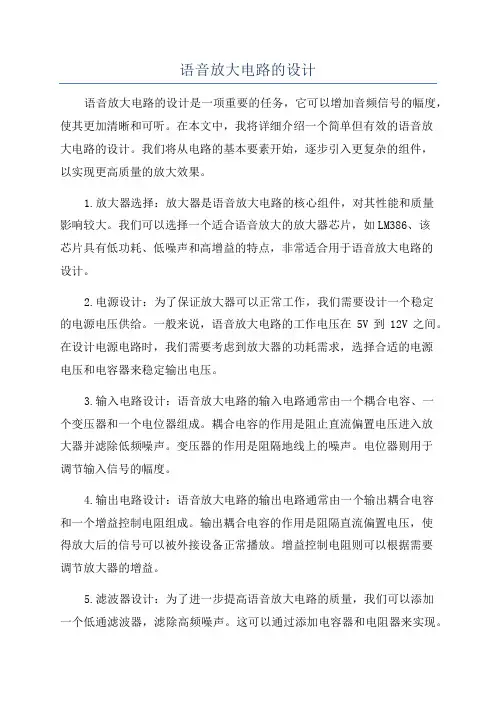 语音放大电路的设计