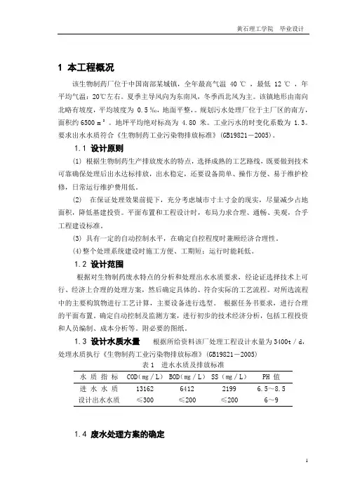 某制药厂废水处理方案设计