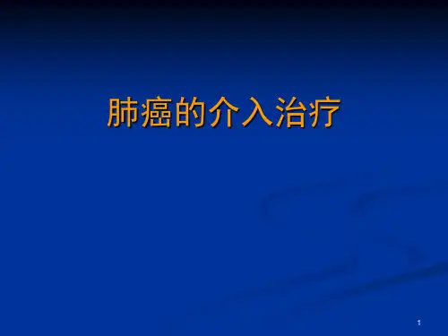 肺癌的介入治疗精品PPT课件
