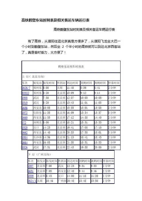 高铁鹤壁东站时刻表及相关客运车辆运行表