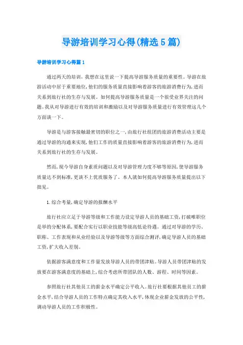 导游培训学习心得(精选5篇)