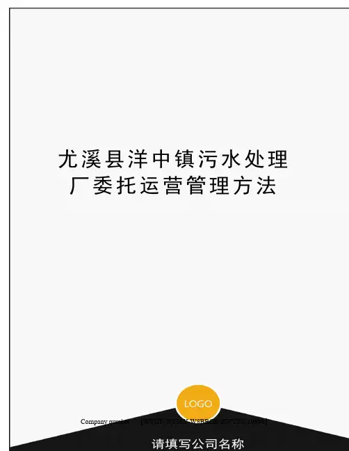 尤溪县洋中镇污水处理厂委托运营管理方法