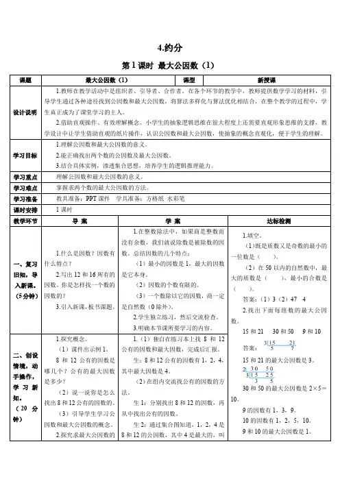 人教版五年级数学下册第1课时 最大公因数(1)