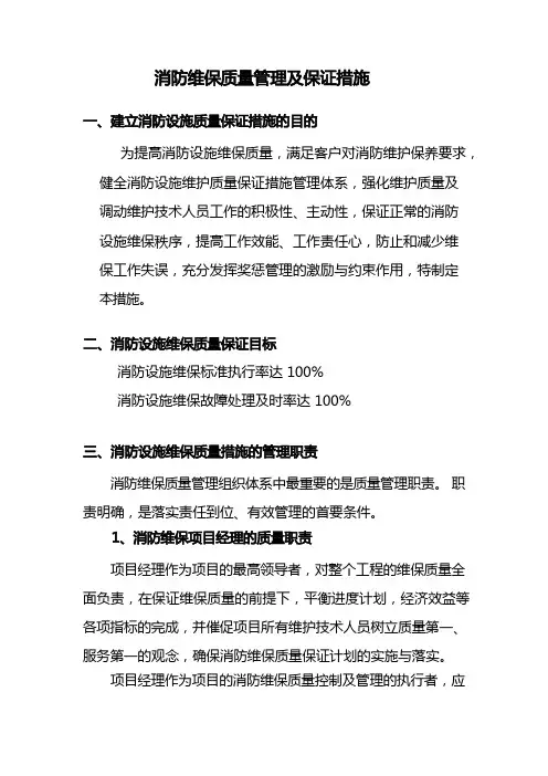 消防维保质量管理及保证措施
