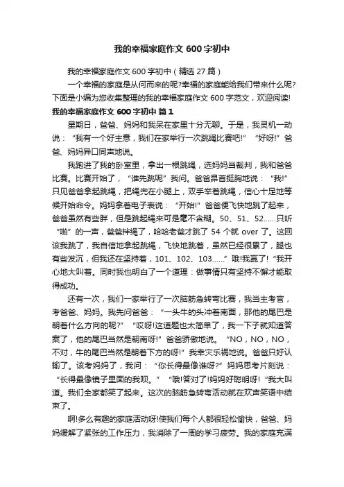 我的幸福家庭作文600字初中