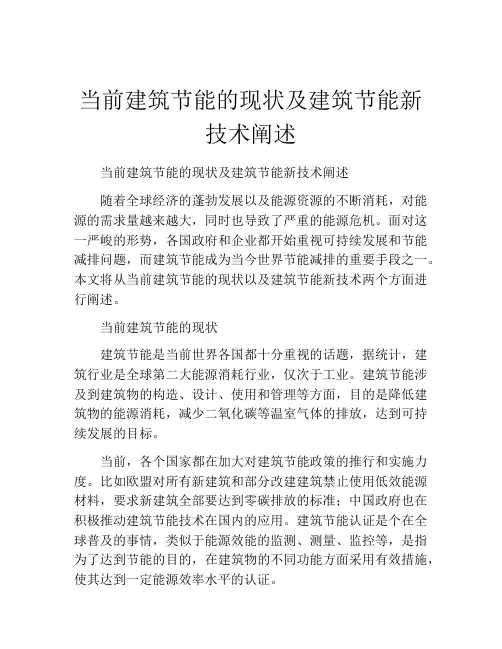 当前建筑节能的现状及建筑节能新技术阐述