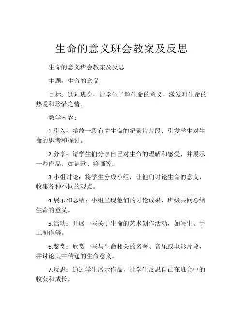 生命的意义班会教案及反思