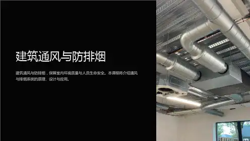 《建筑通风与防排烟》课件