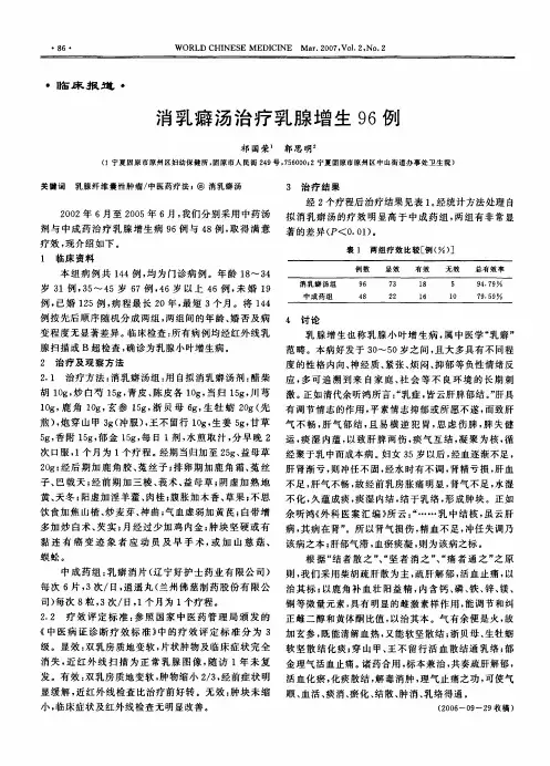 消乳癖汤治疗乳腺增生96例