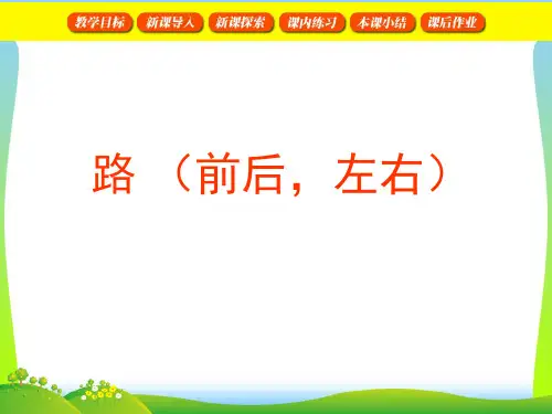 2021年沪教版一年级数学下册《路(前后、左右)》优质课课件.ppt