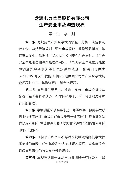 龙源电力集团股份有限公司生产安全事故调查规程