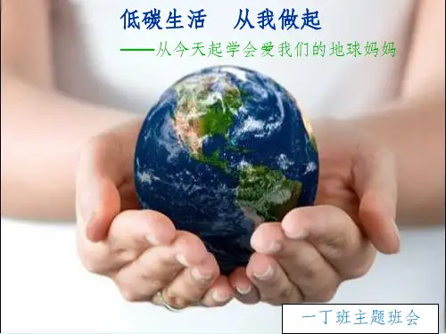 低碳生活,从我做起PPT