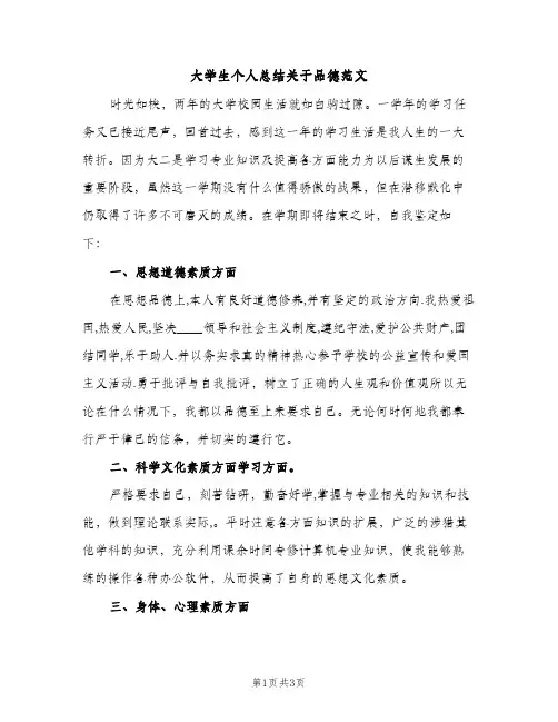 大学生个人总结关于品德范文（2篇）