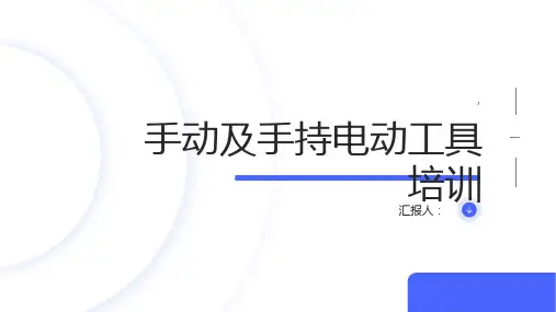 手动及手持电动工具培训