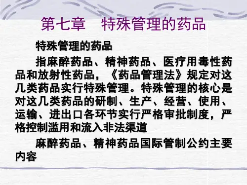 第1节麻醉药品和精神药品的滥用与管制ppt课件