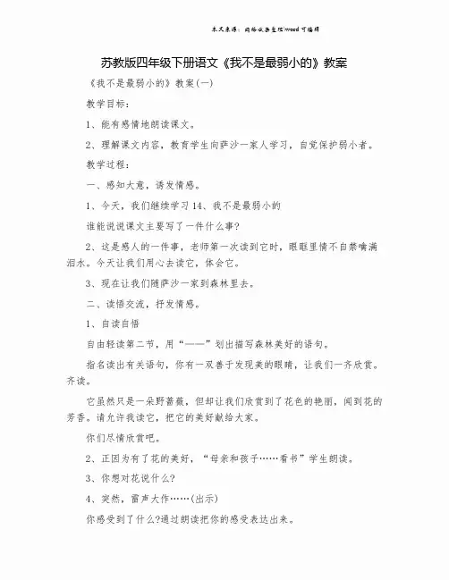 苏教版四年级下册语文《我不是最弱小的》教案.doc