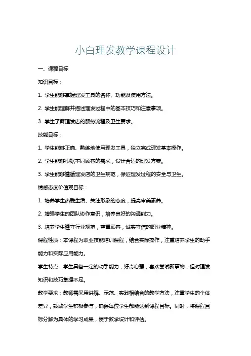 小白理发教学课程设计