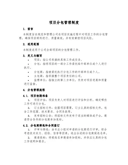 项目分包管理制度