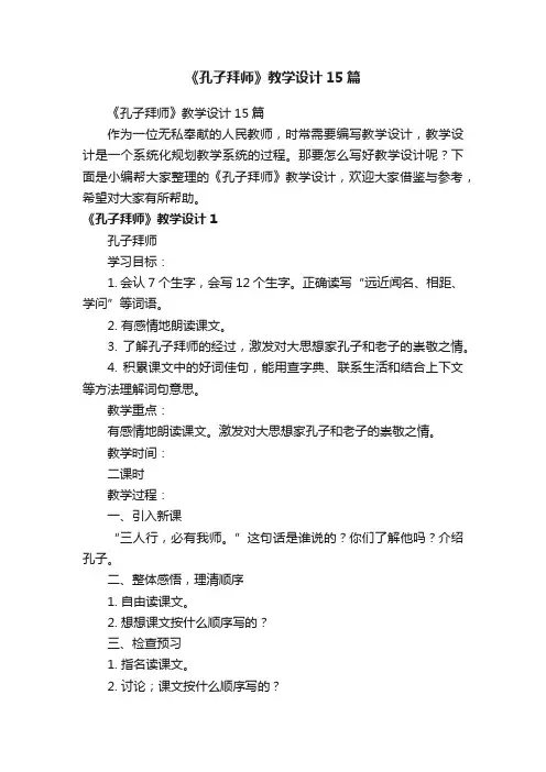 《孔子拜师》教学设计15篇