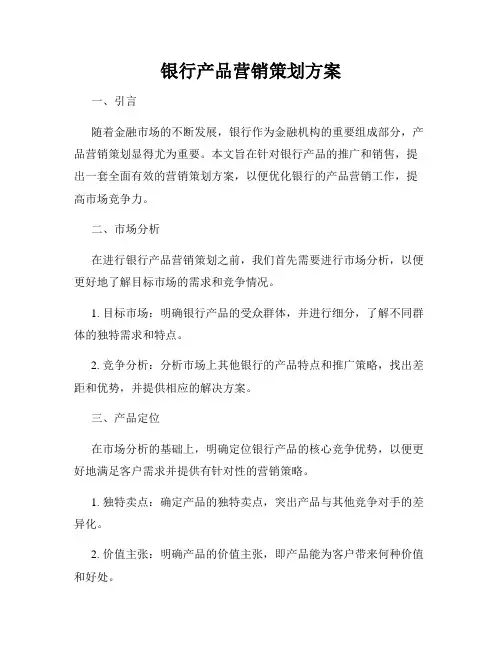 银行产品营销策划方案