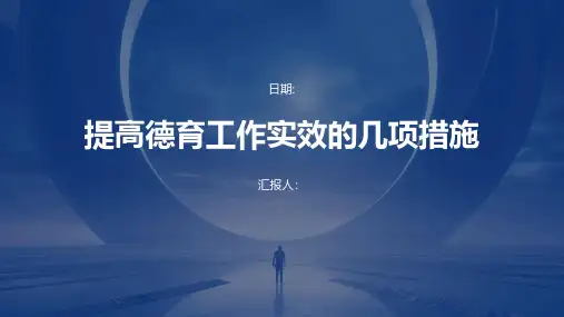 提高德育工作实效的几项措施