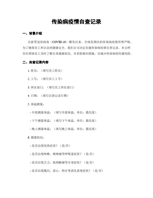 传染病疫情自查记录