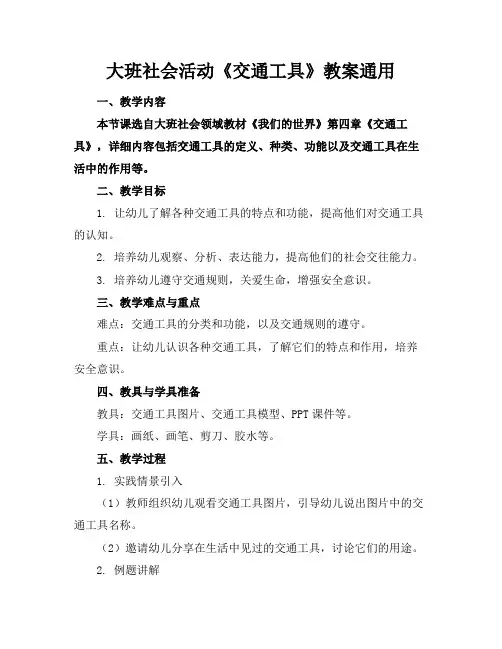 大班社会活动《交通工具》教案通用