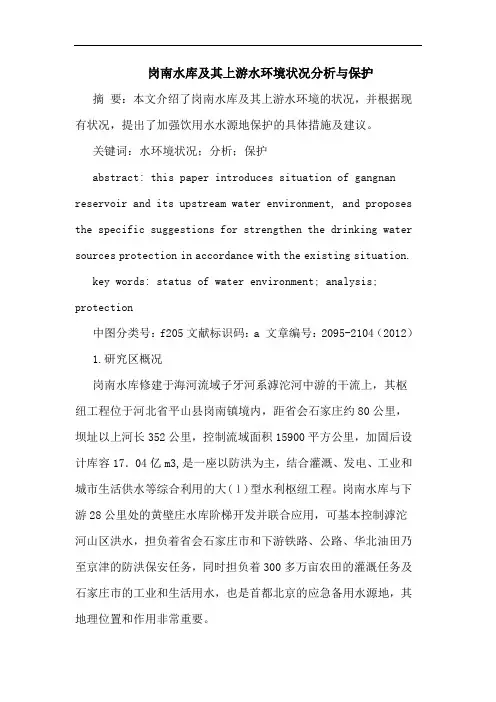 岗南水库及其上游水环境状况分析与保护