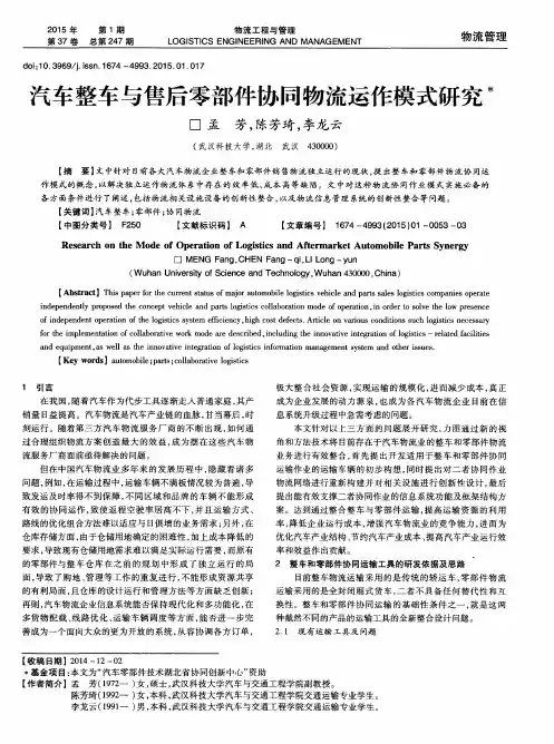 汽车整车与售后零部件协同物流运作模式研究