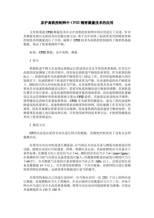 京沪高铁控制网中CPIII精密测量技术的应用