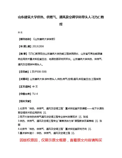 山东建筑大学供热、供燃气、通风及空调学科带头人刁乃仁教授