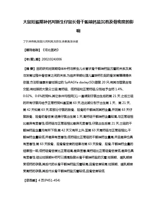 大鼠妊娠期补钙对新生仔鼠长骨干骺端钙盐沉着及骨密度的影响