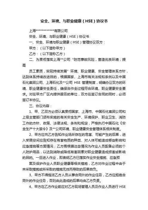 安全、环境、与职业健康（HSE）协议书