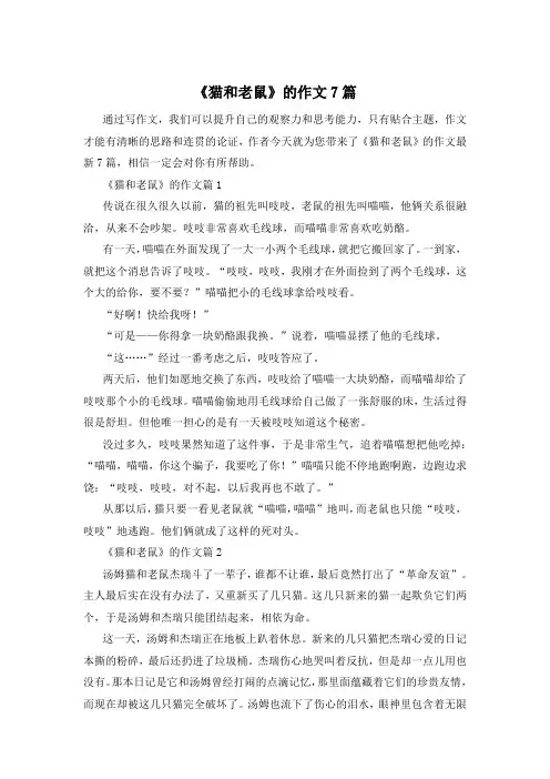 《猫和老鼠》的作文7篇