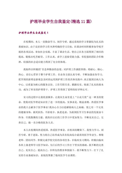 护理毕业学生自我鉴定(精选11篇)