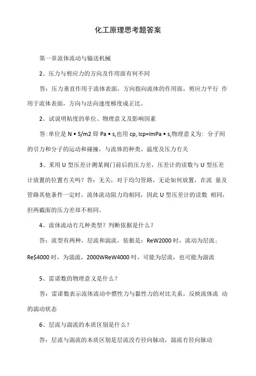 化工原理思考题答案.doc