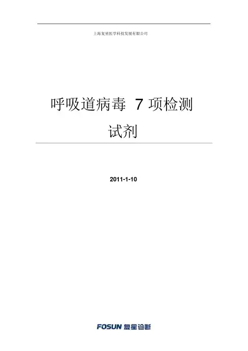 呼吸道病毒7项检测试剂