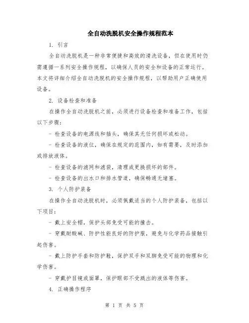 全自动洗脱机安全操作规程范本（2篇）
