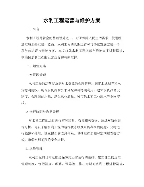 水利工程运营与维护方案